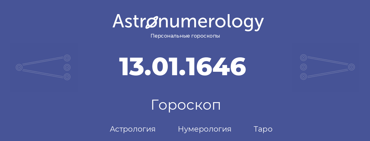 гороскоп астрологии, нумерологии и таро по дню рождения 13.01.1646 (13 января 1646, года)