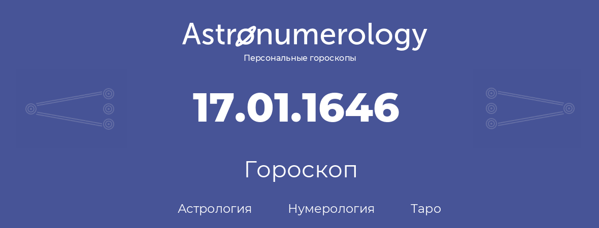 гороскоп астрологии, нумерологии и таро по дню рождения 17.01.1646 (17 января 1646, года)