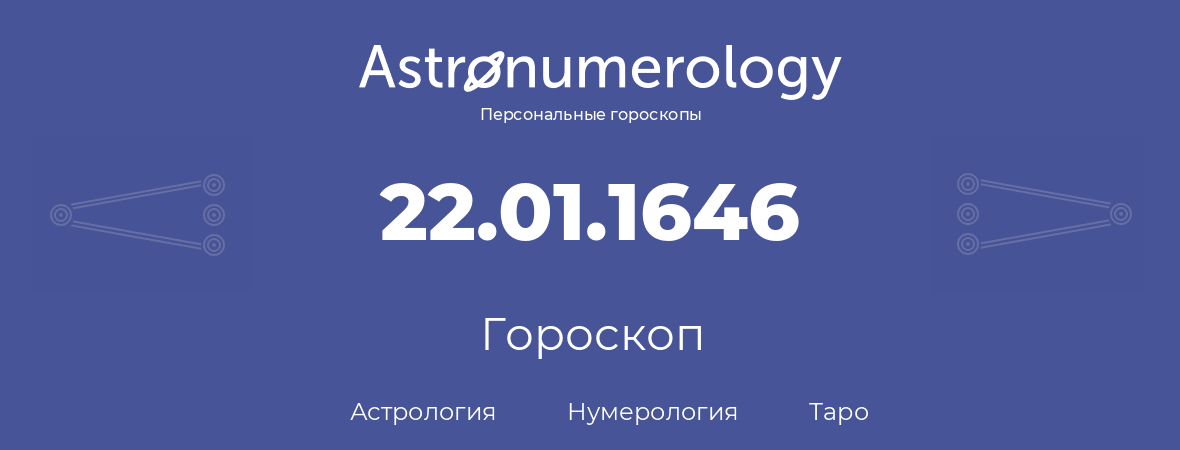 гороскоп астрологии, нумерологии и таро по дню рождения 22.01.1646 (22 января 1646, года)