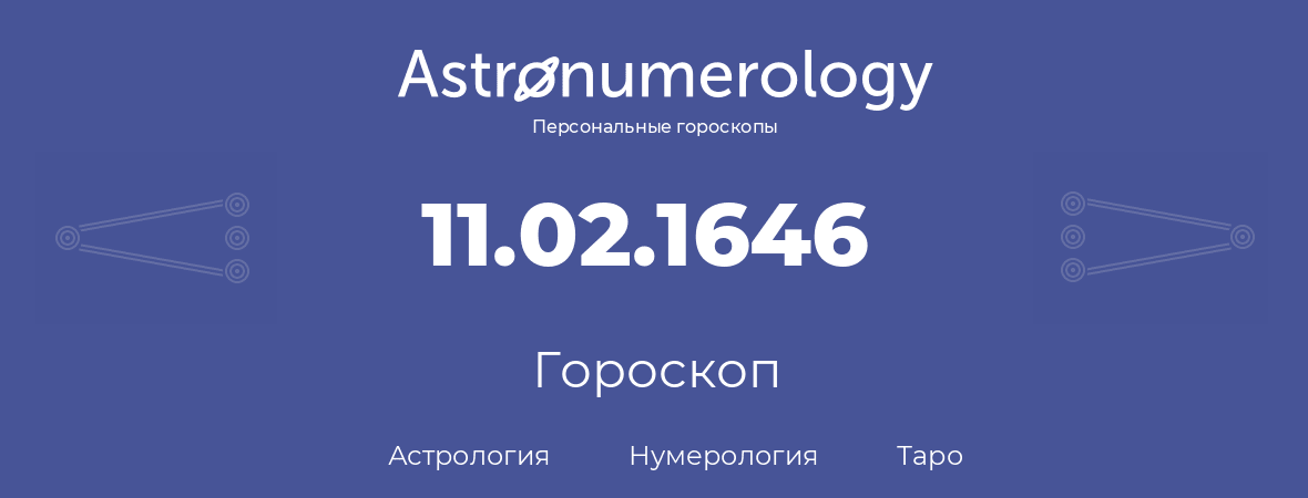 гороскоп астрологии, нумерологии и таро по дню рождения 11.02.1646 (11 февраля 1646, года)