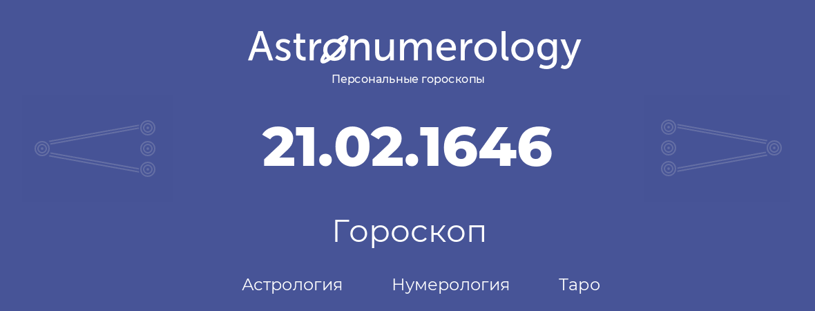 гороскоп астрологии, нумерологии и таро по дню рождения 21.02.1646 (21 февраля 1646, года)