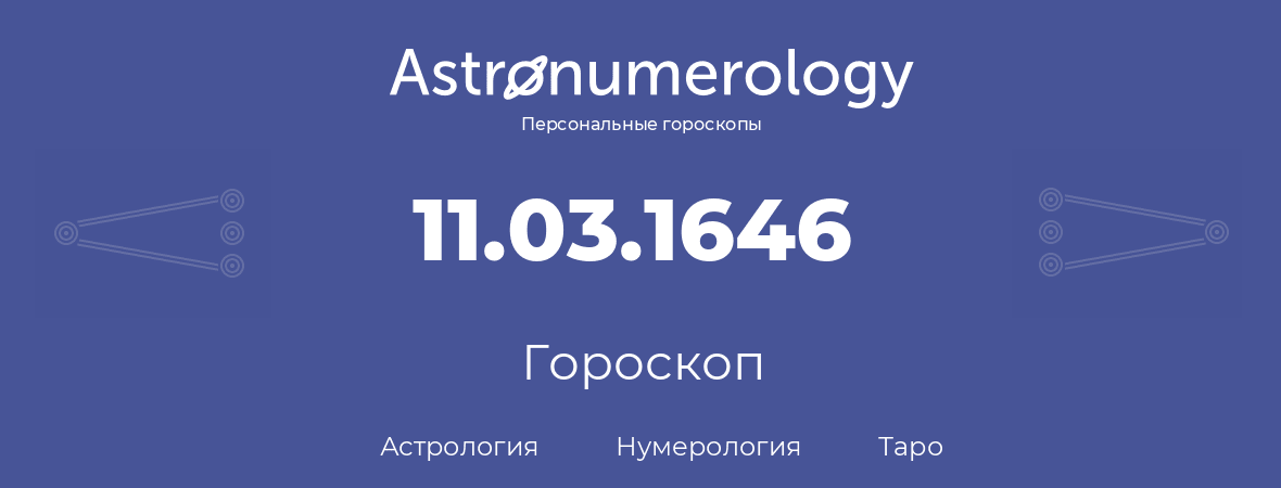 гороскоп астрологии, нумерологии и таро по дню рождения 11.03.1646 (11 марта 1646, года)