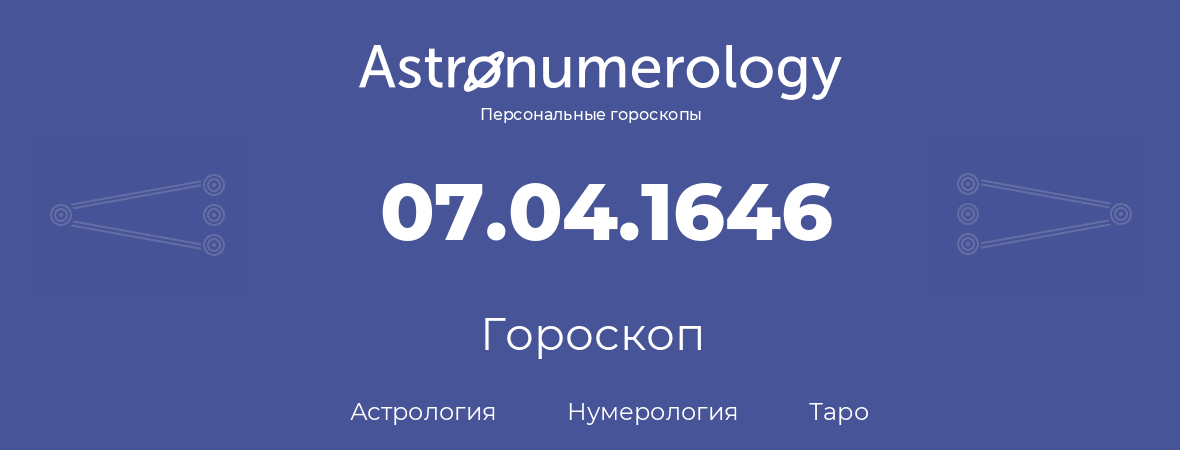 гороскоп астрологии, нумерологии и таро по дню рождения 07.04.1646 (7 апреля 1646, года)