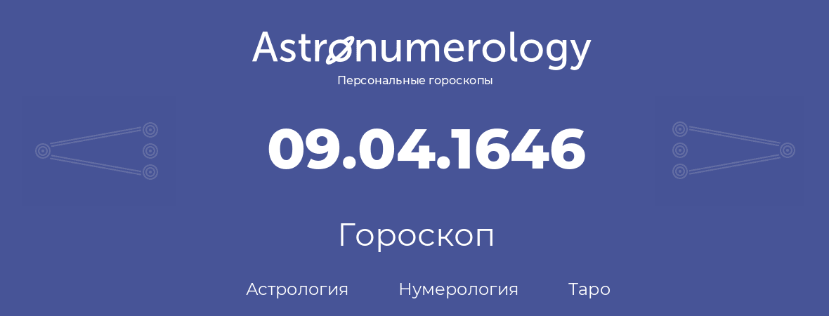гороскоп астрологии, нумерологии и таро по дню рождения 09.04.1646 (09 апреля 1646, года)