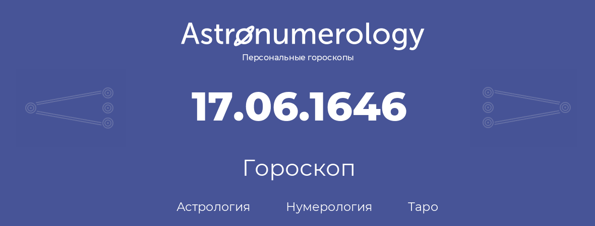 гороскоп астрологии, нумерологии и таро по дню рождения 17.06.1646 (17 июня 1646, года)