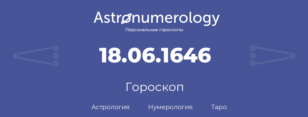 гороскоп астрологии, нумерологии и таро по дню рождения 18.06.1646 (18 июня 1646, года)
