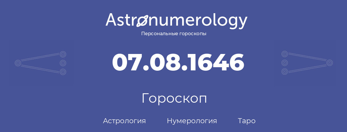 гороскоп астрологии, нумерологии и таро по дню рождения 07.08.1646 (07 августа 1646, года)
