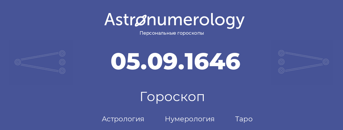 гороскоп астрологии, нумерологии и таро по дню рождения 05.09.1646 (05 сентября 1646, года)