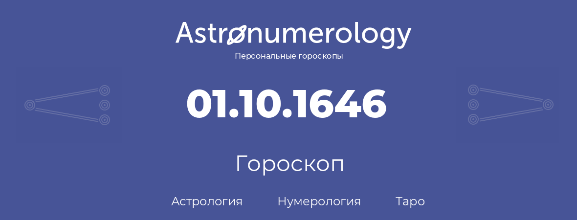 гороскоп астрологии, нумерологии и таро по дню рождения 01.10.1646 (01 октября 1646, года)