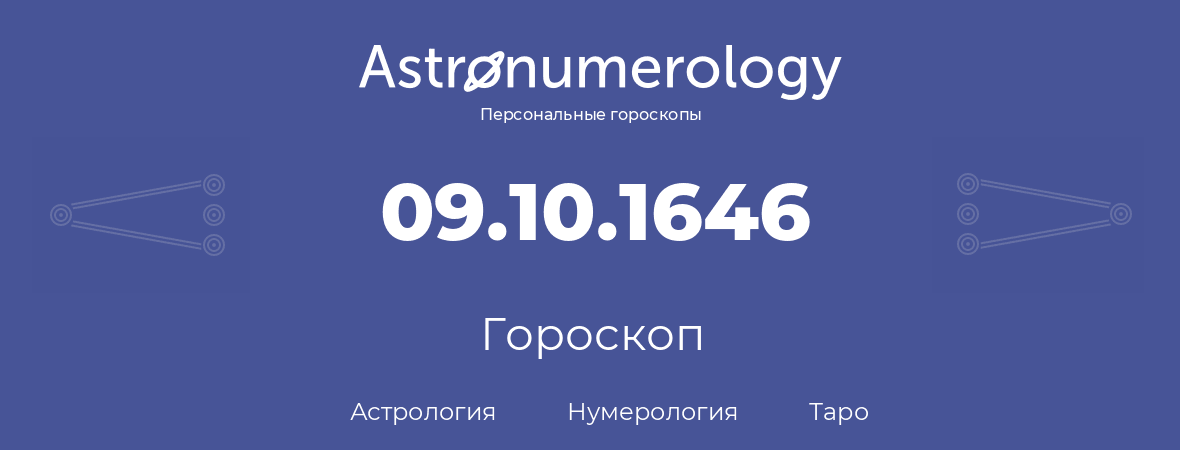 гороскоп астрологии, нумерологии и таро по дню рождения 09.10.1646 (09 октября 1646, года)