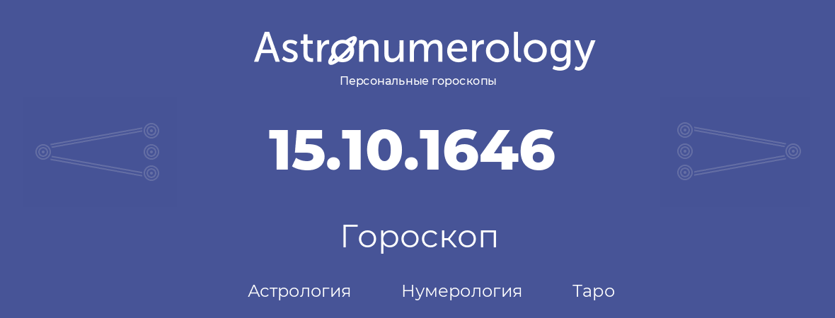 гороскоп астрологии, нумерологии и таро по дню рождения 15.10.1646 (15 октября 1646, года)