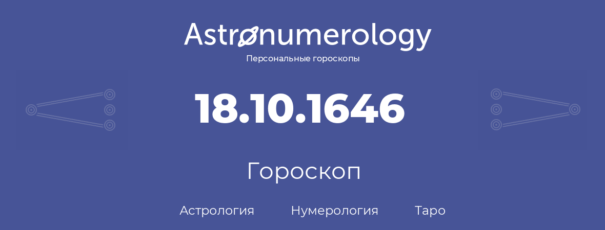 гороскоп астрологии, нумерологии и таро по дню рождения 18.10.1646 (18 октября 1646, года)