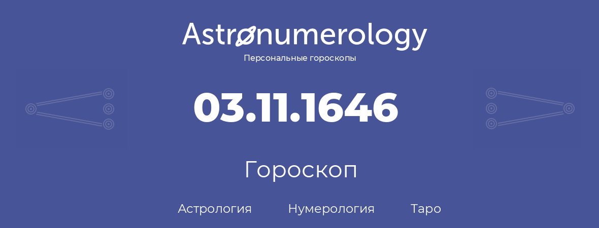 гороскоп астрологии, нумерологии и таро по дню рождения 03.11.1646 (03 ноября 1646, года)