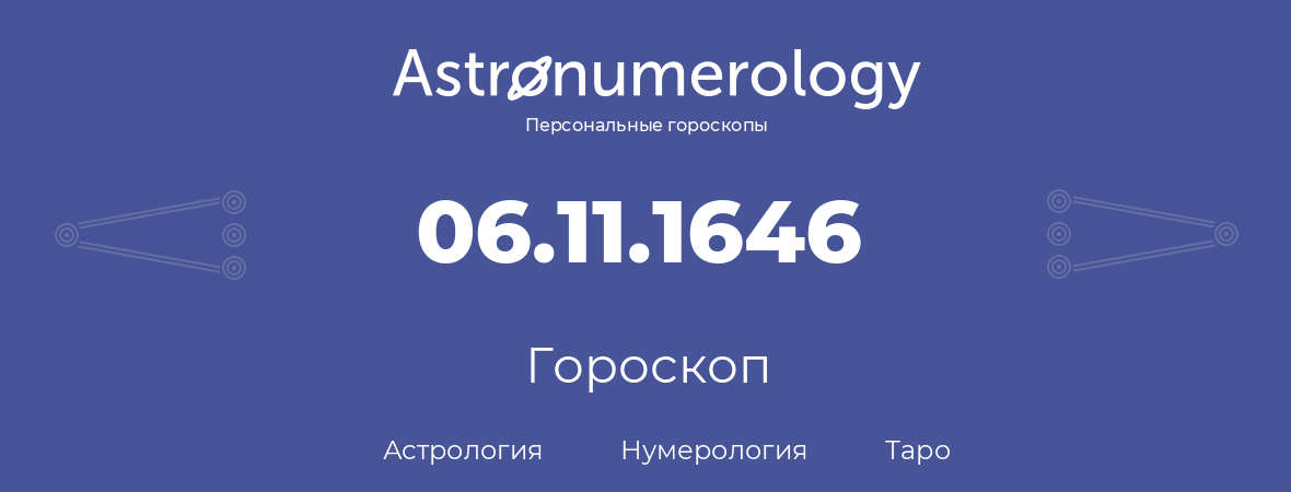 гороскоп астрологии, нумерологии и таро по дню рождения 06.11.1646 (06 ноября 1646, года)