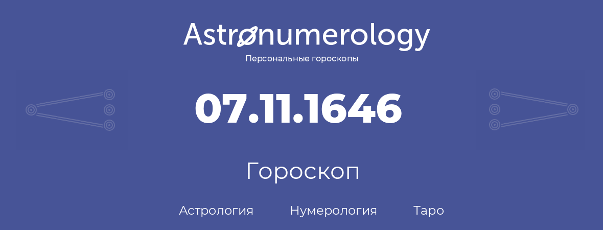 гороскоп астрологии, нумерологии и таро по дню рождения 07.11.1646 (07 ноября 1646, года)