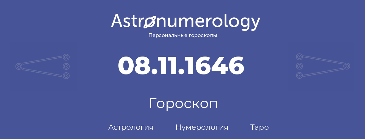 гороскоп астрологии, нумерологии и таро по дню рождения 08.11.1646 (08 ноября 1646, года)