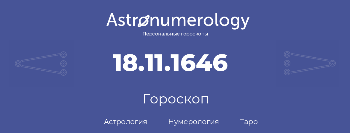 гороскоп астрологии, нумерологии и таро по дню рождения 18.11.1646 (18 ноября 1646, года)