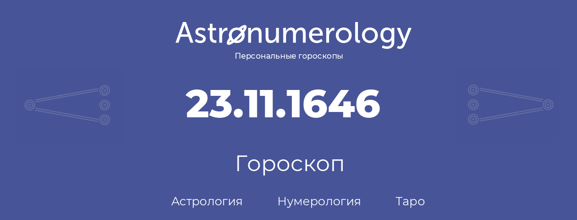 гороскоп астрологии, нумерологии и таро по дню рождения 23.11.1646 (23 ноября 1646, года)