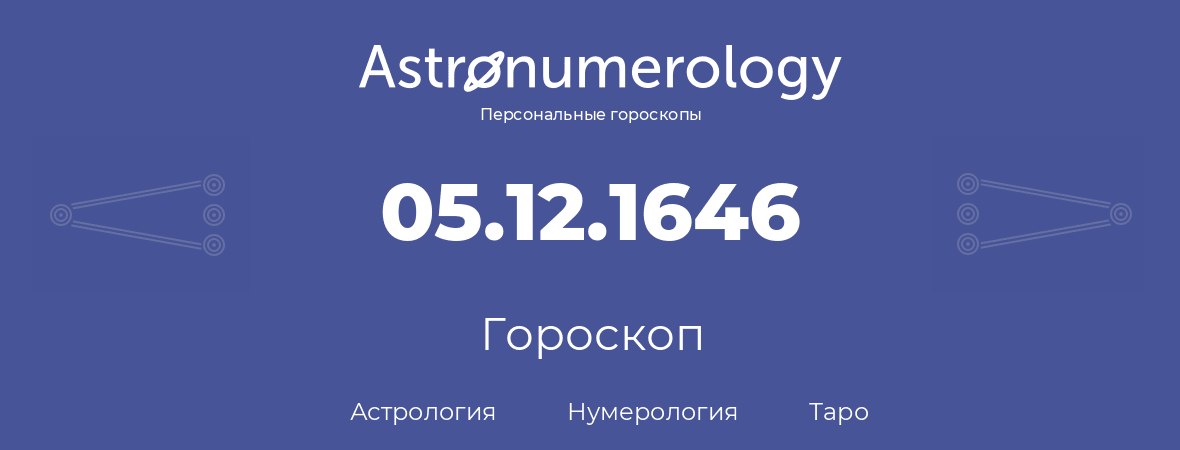 гороскоп астрологии, нумерологии и таро по дню рождения 05.12.1646 (5 декабря 1646, года)