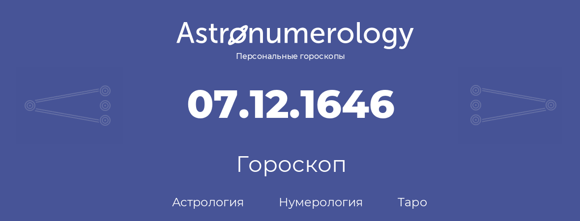 гороскоп астрологии, нумерологии и таро по дню рождения 07.12.1646 (7 декабря 1646, года)