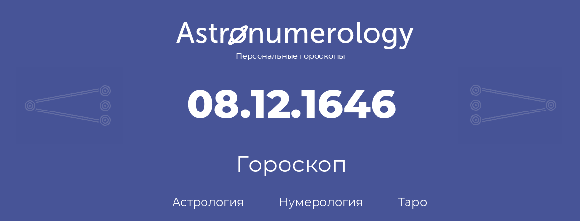 гороскоп астрологии, нумерологии и таро по дню рождения 08.12.1646 (8 декабря 1646, года)