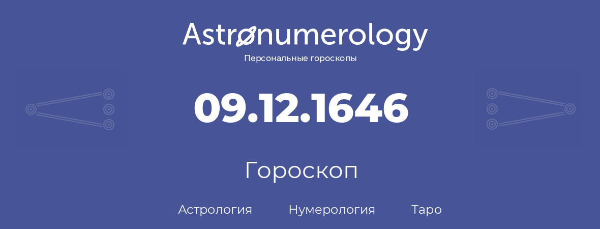 гороскоп астрологии, нумерологии и таро по дню рождения 09.12.1646 (9 декабря 1646, года)