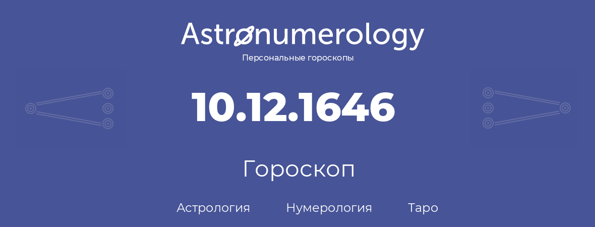 гороскоп астрологии, нумерологии и таро по дню рождения 10.12.1646 (10 декабря 1646, года)