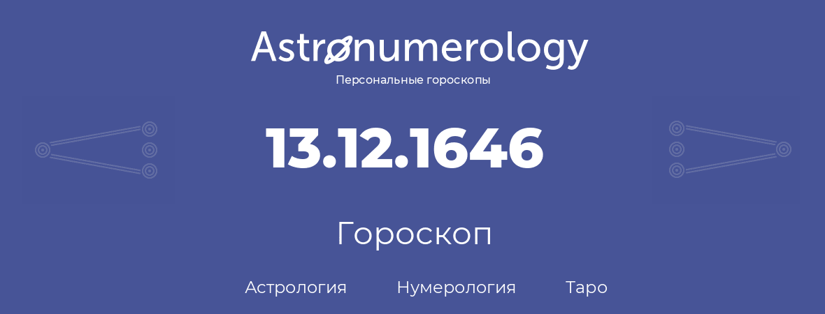 гороскоп астрологии, нумерологии и таро по дню рождения 13.12.1646 (13 декабря 1646, года)