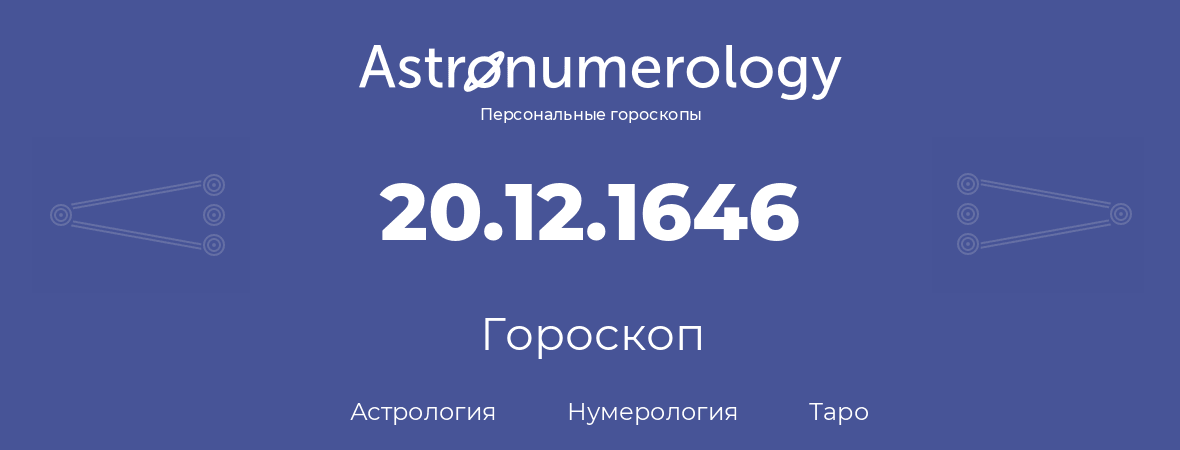 гороскоп астрологии, нумерологии и таро по дню рождения 20.12.1646 (20 декабря 1646, года)