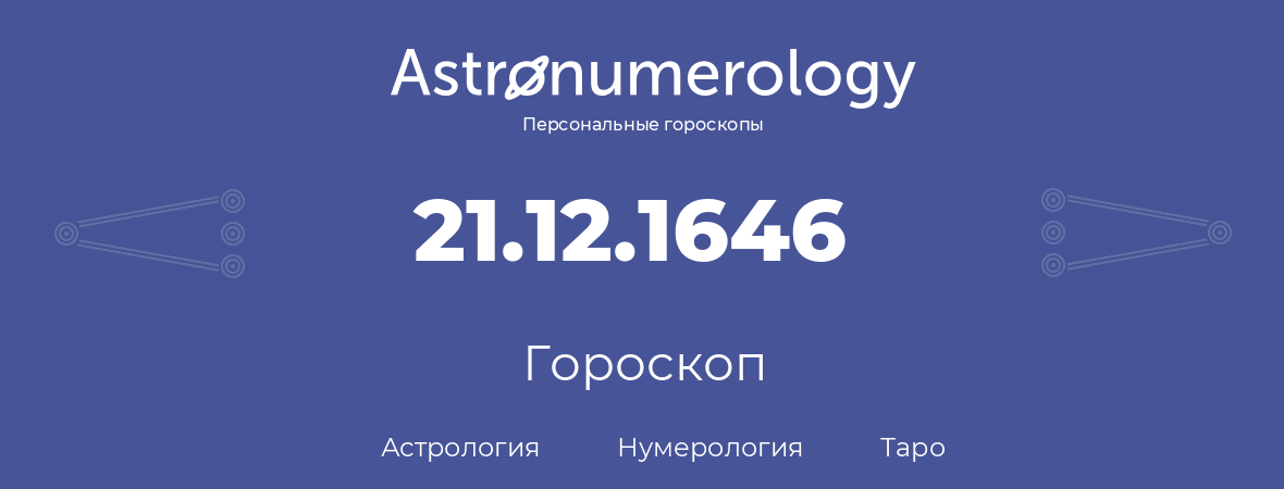 гороскоп астрологии, нумерологии и таро по дню рождения 21.12.1646 (21 декабря 1646, года)