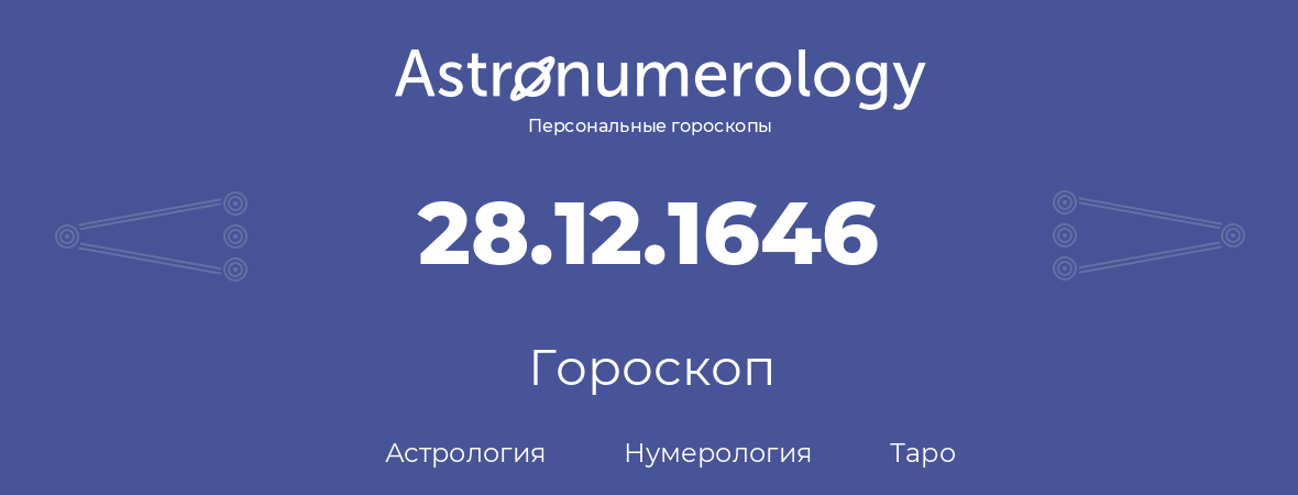 гороскоп астрологии, нумерологии и таро по дню рождения 28.12.1646 (28 декабря 1646, года)
