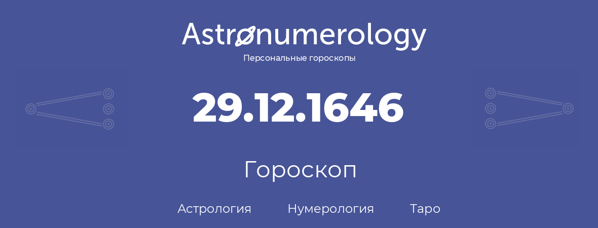 гороскоп астрологии, нумерологии и таро по дню рождения 29.12.1646 (29 декабря 1646, года)