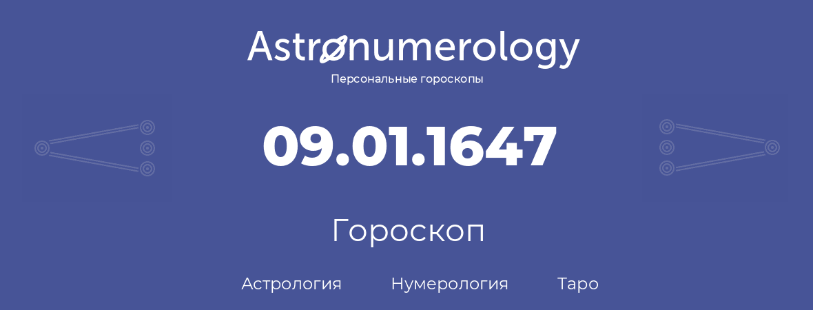 гороскоп астрологии, нумерологии и таро по дню рождения 09.01.1647 (9 января 1647, года)