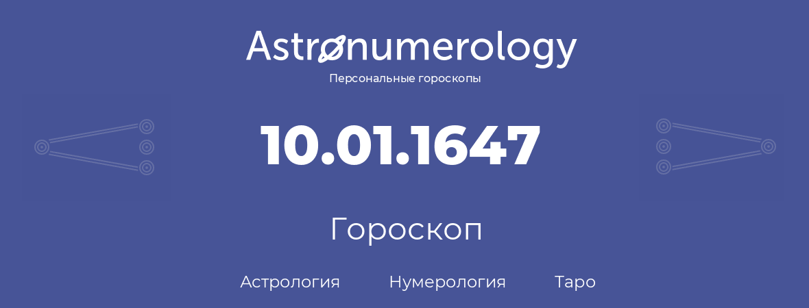 гороскоп астрологии, нумерологии и таро по дню рождения 10.01.1647 (10 января 1647, года)