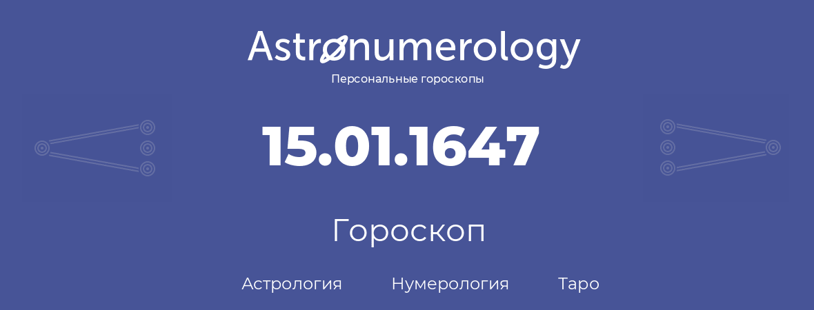 гороскоп астрологии, нумерологии и таро по дню рождения 15.01.1647 (15 января 1647, года)