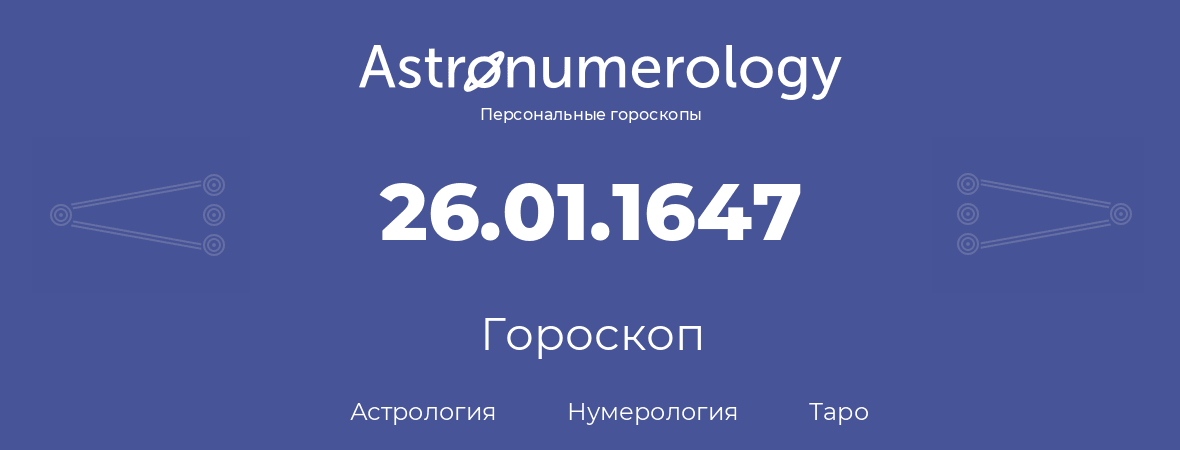 гороскоп астрологии, нумерологии и таро по дню рождения 26.01.1647 (26 января 1647, года)