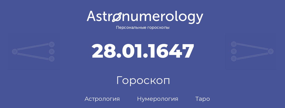 гороскоп астрологии, нумерологии и таро по дню рождения 28.01.1647 (28 января 1647, года)