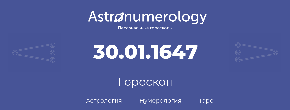 гороскоп астрологии, нумерологии и таро по дню рождения 30.01.1647 (30 января 1647, года)