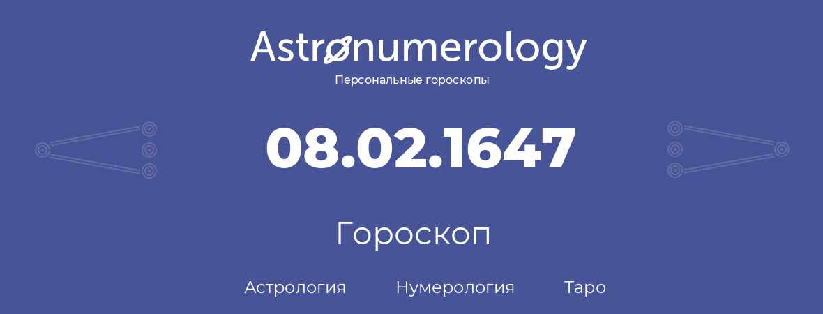 гороскоп астрологии, нумерологии и таро по дню рождения 08.02.1647 (8 февраля 1647, года)