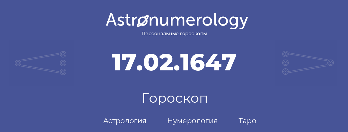 гороскоп астрологии, нумерологии и таро по дню рождения 17.02.1647 (17 февраля 1647, года)