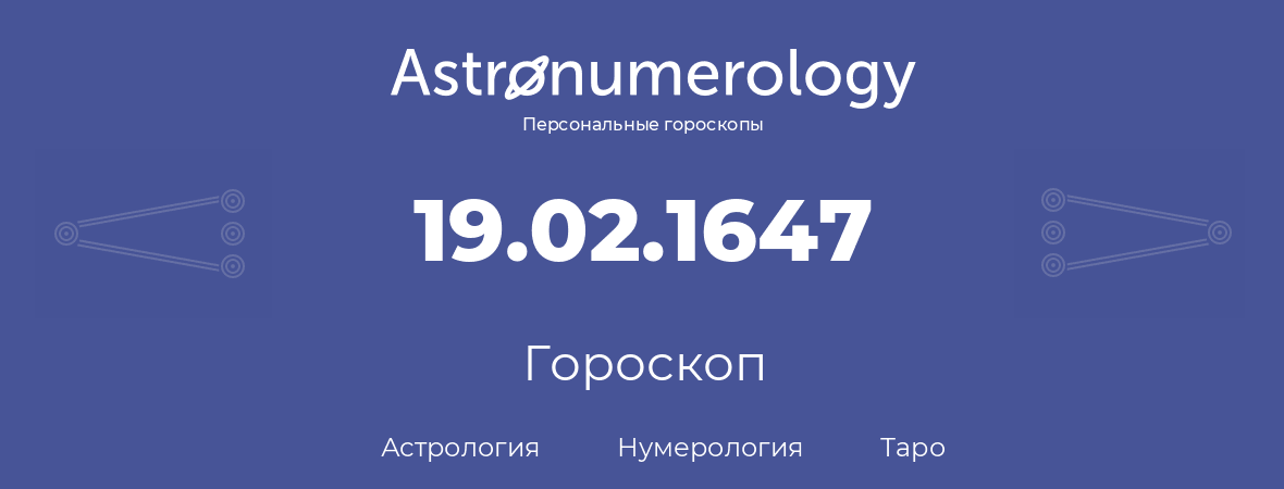 гороскоп астрологии, нумерологии и таро по дню рождения 19.02.1647 (19 февраля 1647, года)