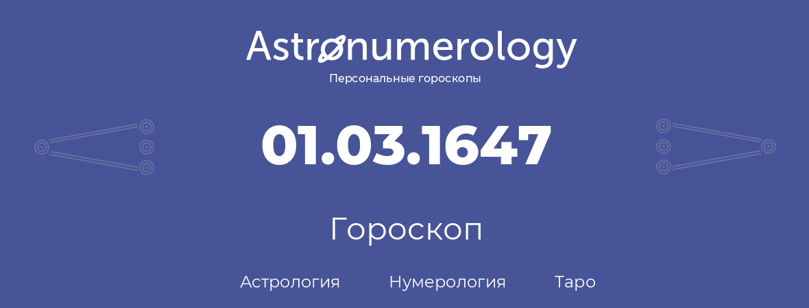 гороскоп астрологии, нумерологии и таро по дню рождения 01.03.1647 (1 марта 1647, года)