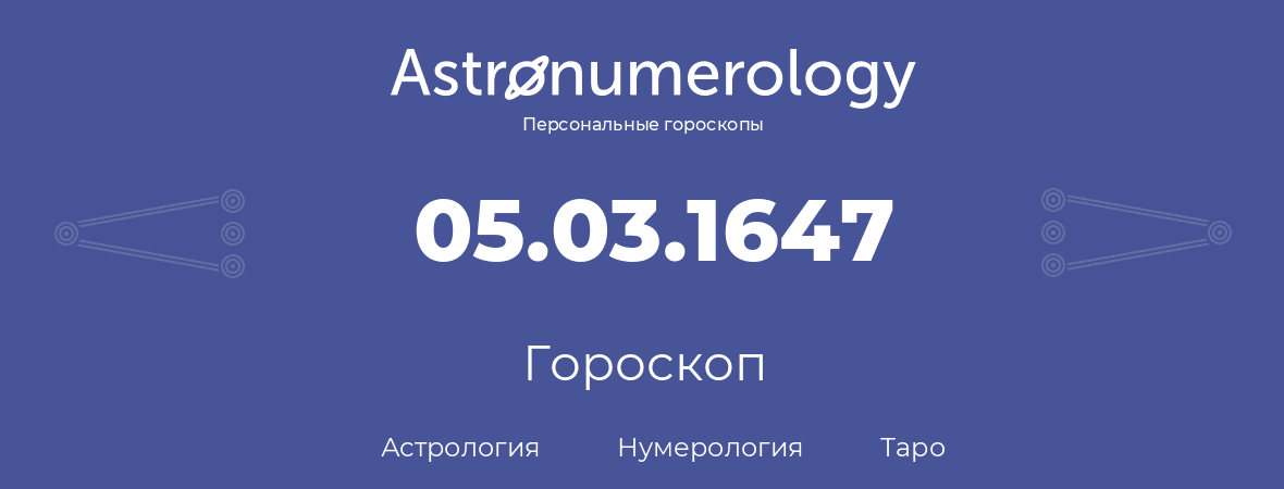 гороскоп астрологии, нумерологии и таро по дню рождения 05.03.1647 (05 марта 1647, года)