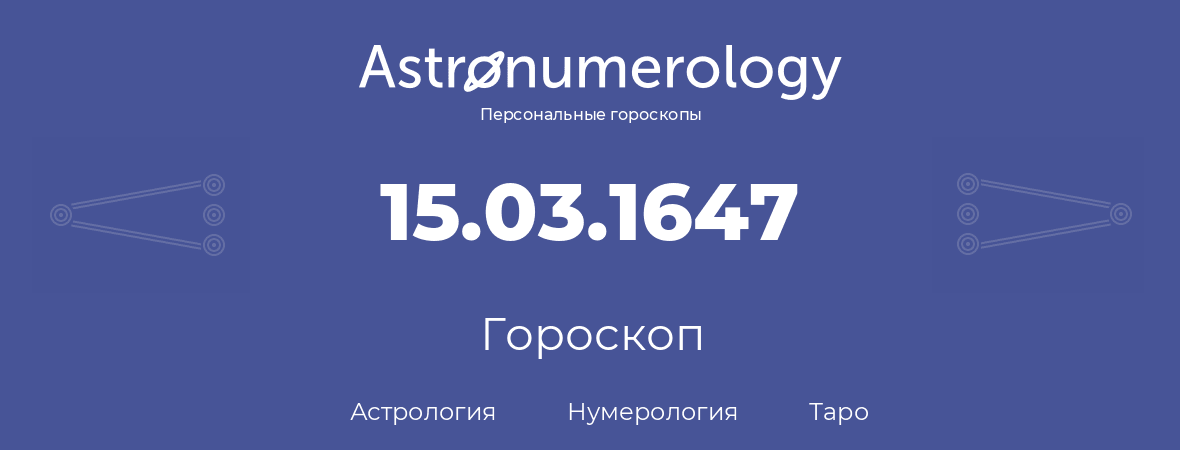 гороскоп астрологии, нумерологии и таро по дню рождения 15.03.1647 (15 марта 1647, года)