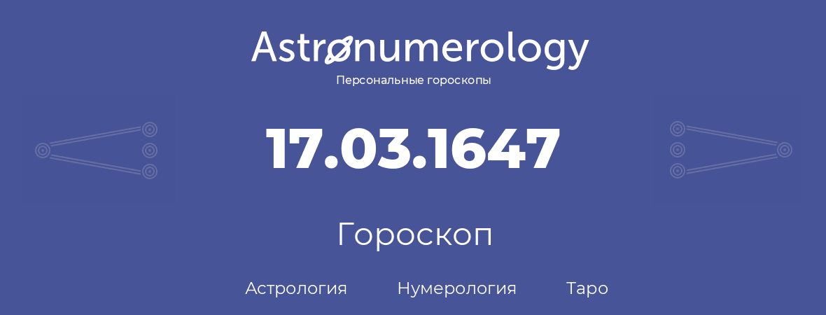 гороскоп астрологии, нумерологии и таро по дню рождения 17.03.1647 (17 марта 1647, года)