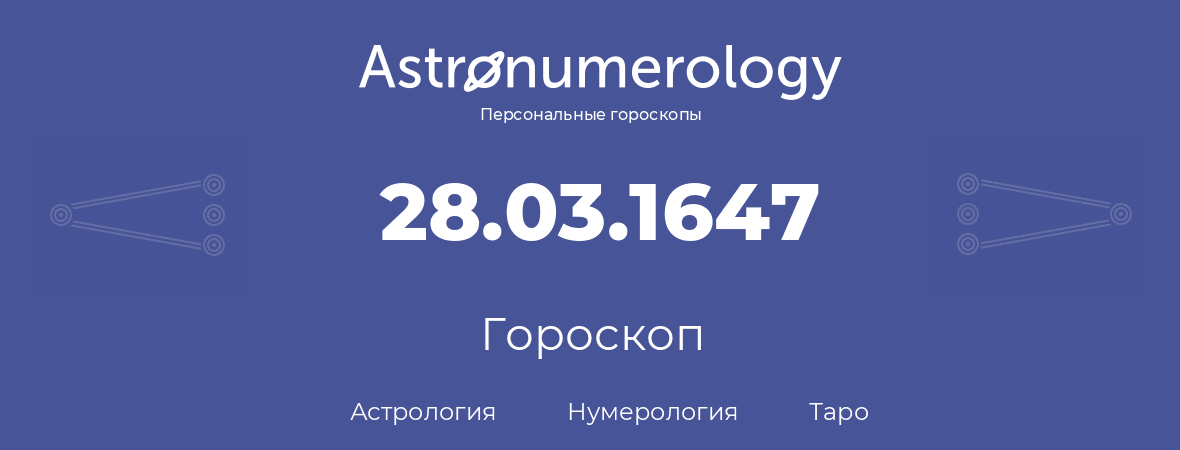 гороскоп астрологии, нумерологии и таро по дню рождения 28.03.1647 (28 марта 1647, года)