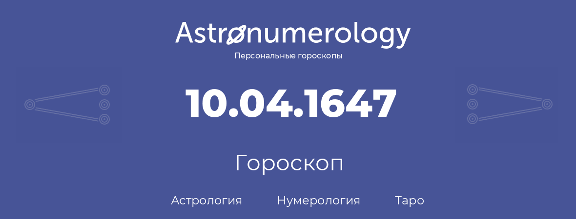 гороскоп астрологии, нумерологии и таро по дню рождения 10.04.1647 (10 апреля 1647, года)