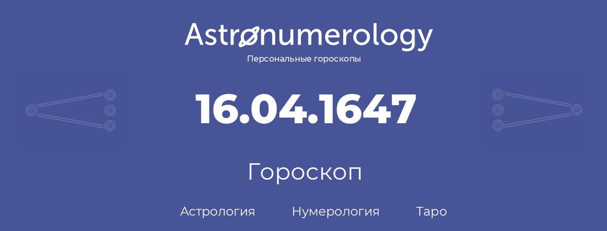 гороскоп астрологии, нумерологии и таро по дню рождения 16.04.1647 (16 апреля 1647, года)