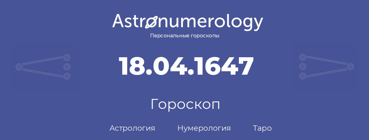 гороскоп астрологии, нумерологии и таро по дню рождения 18.04.1647 (18 апреля 1647, года)