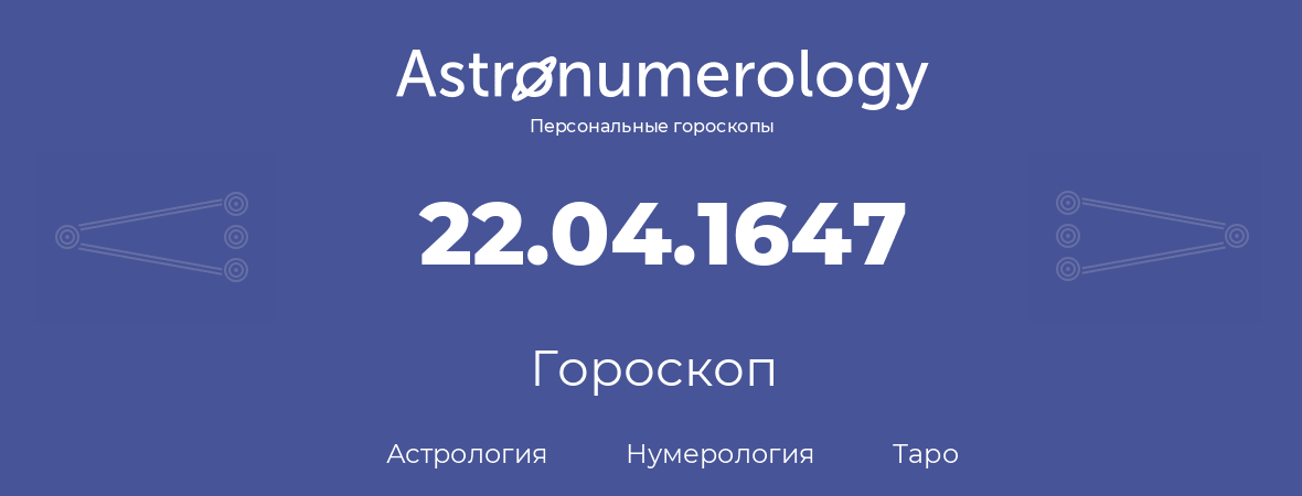 гороскоп астрологии, нумерологии и таро по дню рождения 22.04.1647 (22 апреля 1647, года)